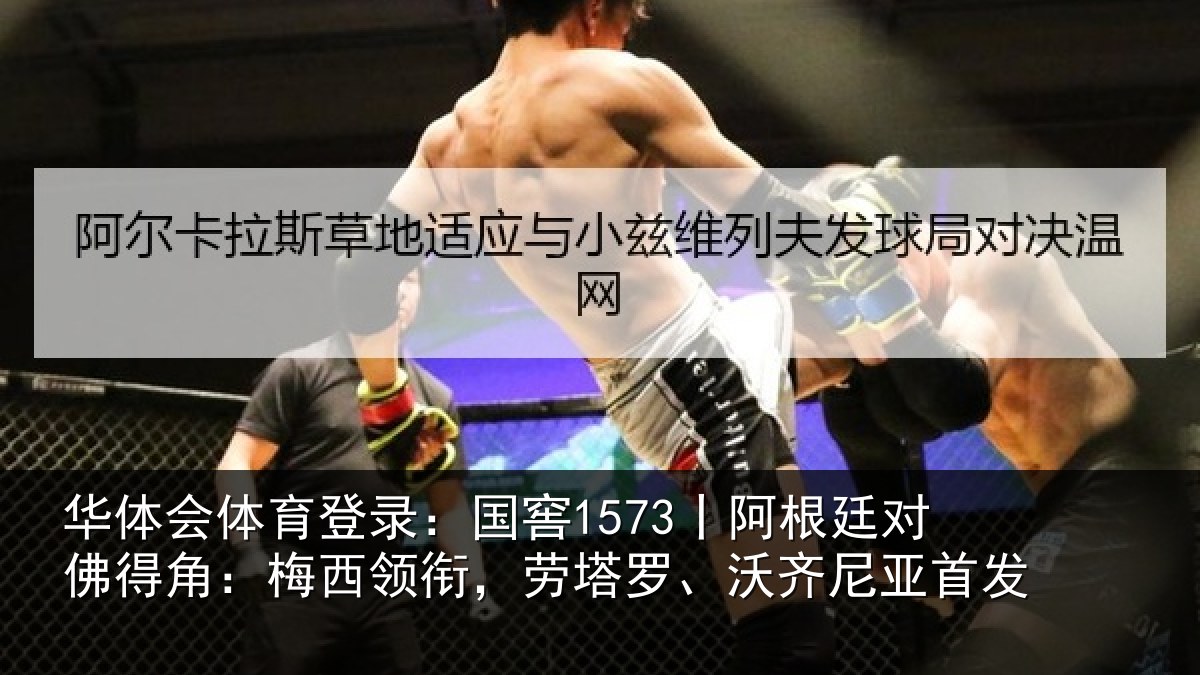 华体会体育登录:国窖1573丨阿根廷对佛得角:梅西领相关情况首发