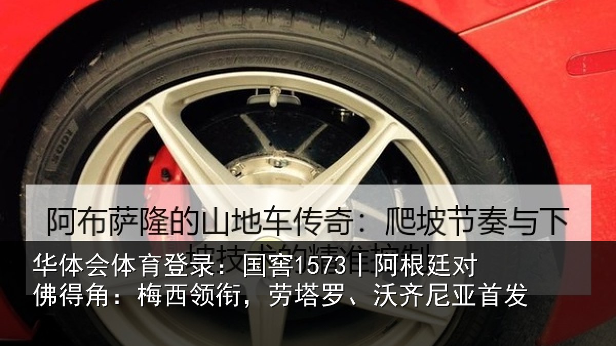 华体会体育登录：国窖1573丨阿根廷对佛得角：梅西领衔，劳塔罗、沃齐尼亚首发