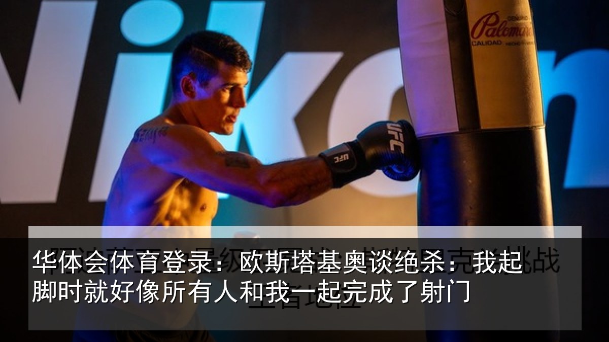 华体会体育登录:欧斯相关情况脚时相关情况一起完成了射门