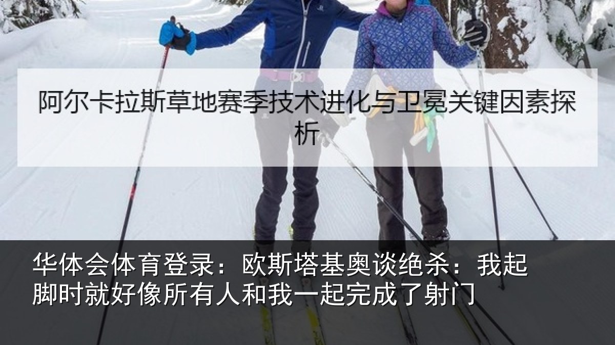 华体会体育登录:欧斯相关情况脚时相关情况一起完成了射门