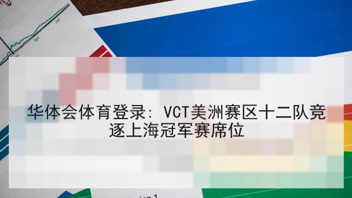 华体会体育登录: VCT美洲赛区十二队竞逐上海冠军赛席位