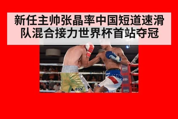 新任主帅张晶率中国短道速滑队混合接力世界杯首站夺冠