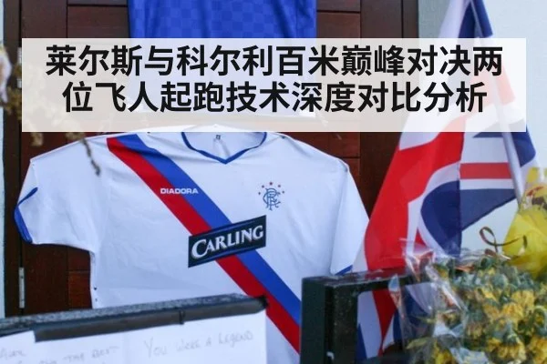莱尔斯与科尔利百米巅峰对决两位飞人起跑技术深度对比分析