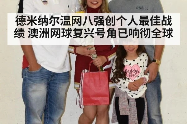德米纳尔温网八强创个人最佳战绩 澳洲网球复兴号角已响彻全球