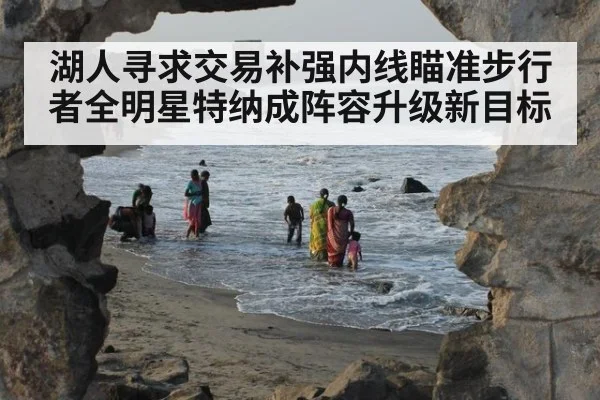 湖人寻求交易补强内线瞄准步行者全明星特纳成阵容升级新目标