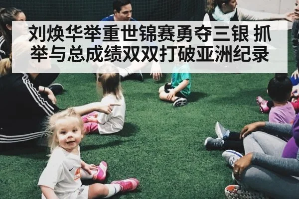 刘焕华举重世锦赛勇夺三银 抓举与总成绩双双打破亚洲纪录