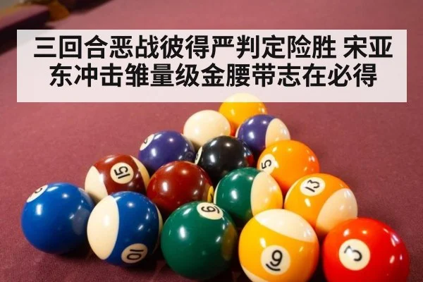 三回合恶战彼得严判定险胜 宋亚东冲击雏量级金腰带志在必得