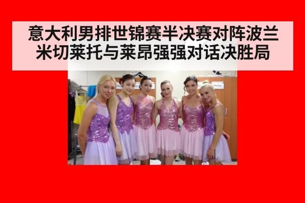意大利男排世锦赛半决赛对阵波兰米切莱托与莱昂强强对话决胜局