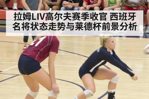 拉姆LIV高尔夫赛季收官 西班牙名将状态走势与莱德杯前景分析