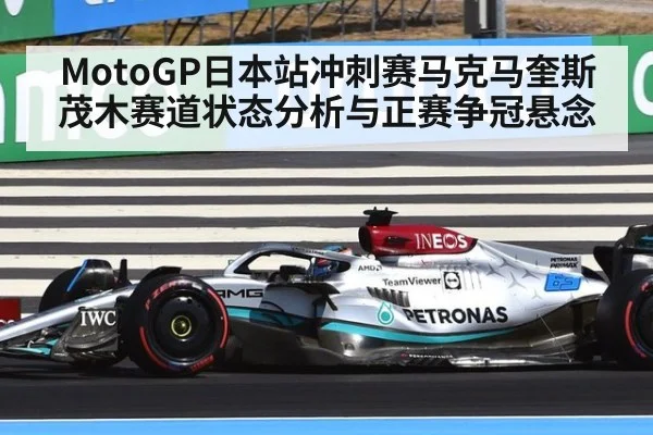 MotoGP日本站冲刺赛马克马奎斯茂木赛道状态分析与正赛争冠悬念